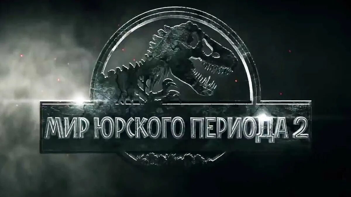 Jurassic world 2 на русском. Мир Юрского периода 2. Мир Юрского периода обложка.