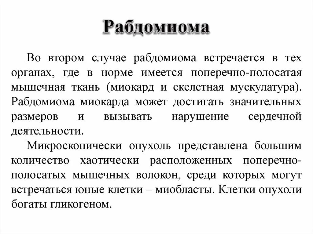 Рабдомиома сердца. Рабдомиома патологическая анатомия.