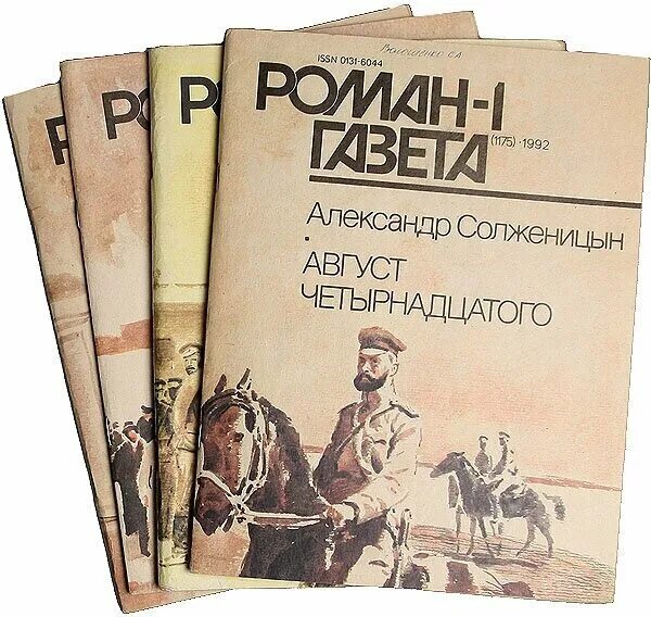 Август четырнадцатого книга. Солженицын август четырнадцатого. Август 14 солженицын. Красное колесо август четырнадцатого. Книга солженицына август четырнадцатого.