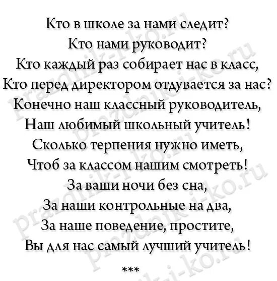 Трогательные стихи на последний. Стих классному руководителю. Четверостишие про классного руководителя. Стих для классной руководительницы. Красивые стихи классному руководителю.