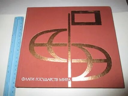 Флаги книга