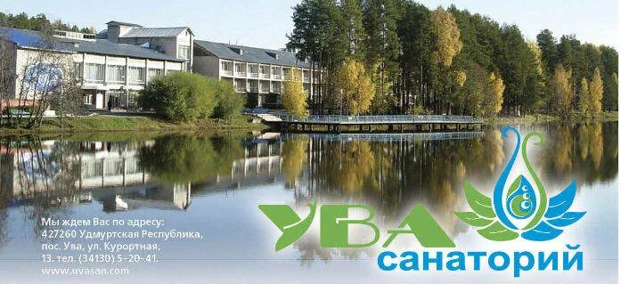 Санаторно-курортная реабилитация. Санаторий для пенсионеров удмуртия. Санаторий кизнер удмуртия. Санаторно-курортный этап реабилитации. Санаторий для престарелых.
