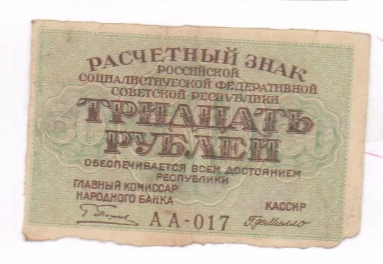 30 б рублей в рублях. Знак расчетный РСФСР 30 рублей 1919. 60 Рублей 1919 Пятаков. Слиток 10000 рублей 1919. Народному банку РСФСР.