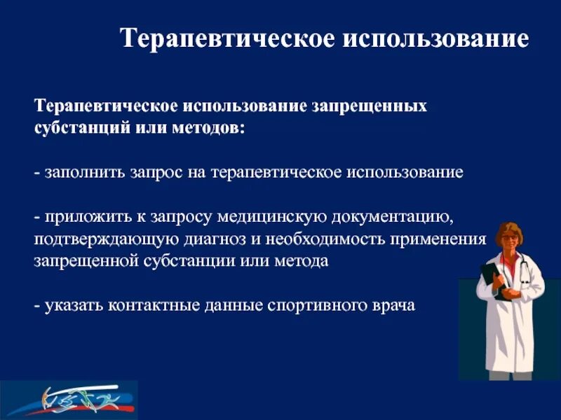 Запрос на терапевтическое использование подает тест