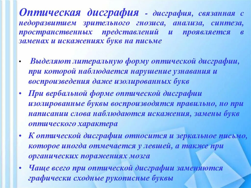 Пространственная дисграфия. Оптическая дисграфия.  Оптическая дисграфии. Дисграфия. Литеральная и вербальная оптическая дисграфия. Оптическая дисграфия связана с недоразвитием.