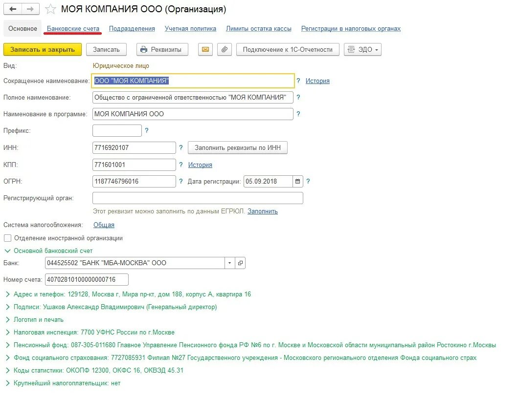 Реквизиты юридического лица. Название реквизитов банка. Реквизиты компании. Как в 1с изменить реквизиты своей организации.