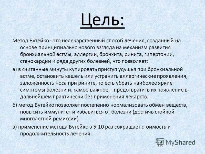 Дыхательная система по Бутейко. Методика Бутейко. Метод поверхностного дыхания Бутейко. Дыхание по Бутейко методика.