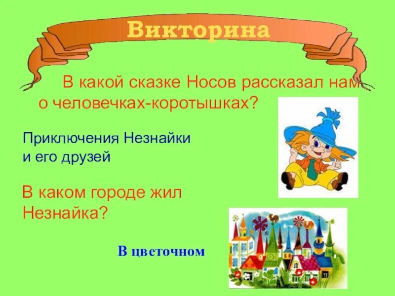 Тест по произведениям носова