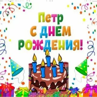 Открытка пете с днем рождения мужчине