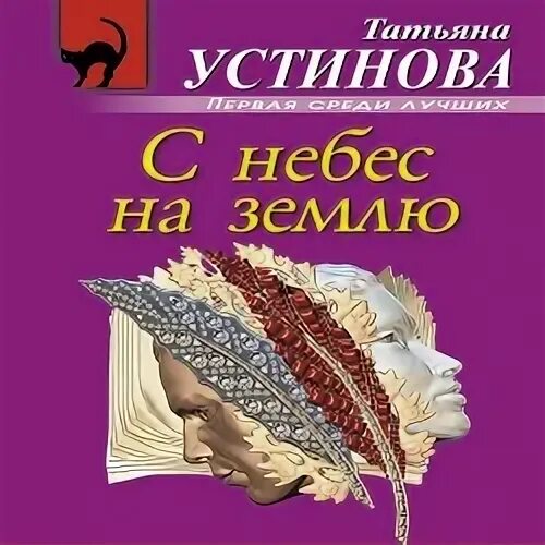 с небес на землю татьяны устиновой. устинова книги. с небес на землю татьяна устинова книга. с небес на землю татьяна устинова книга. татьяна устинова.