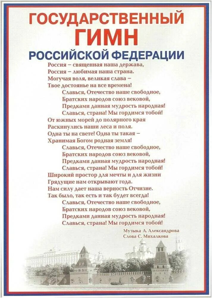 Гимн россии текст видео. Слова гимна России Российской Федерации. Гимн текст России текст. Текст гимна России Российской Федерации. Текст государственного гимна Российской Федерации на слова.