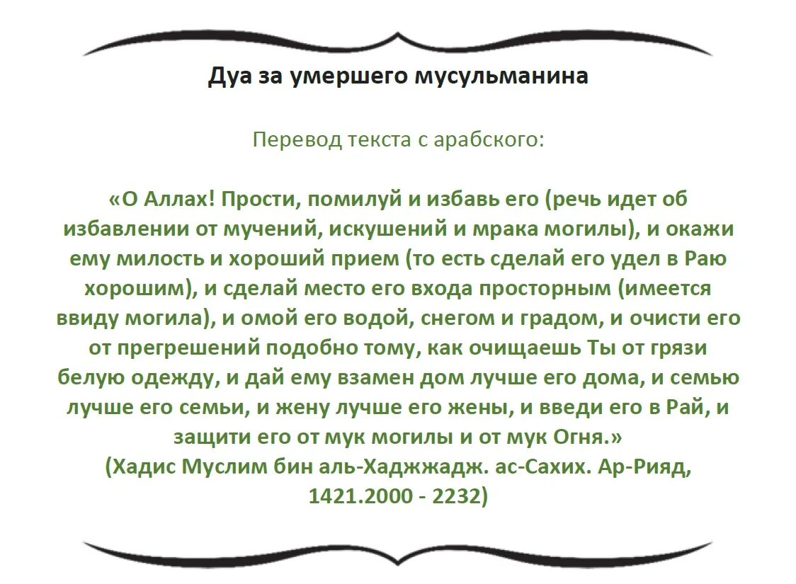 Мусульманский 40 дней. Мусульманские молитвы за усопших. Молитва по усопшему мусульманину. Мусульманские молитвы за усопших родителей. Молитва за покойного в Исламе.