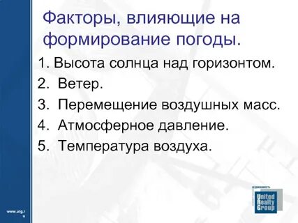 Основные факторы влияющие на температуру воздуха