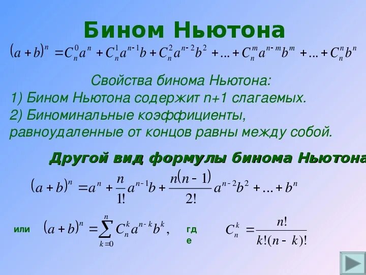 Бином Ньютона 10 класс Алгебра. Формула бинома Ньютона. Формула разложения бинома Ньютона. Формула Ньютона для степени бинома. Формула ньютона примеры