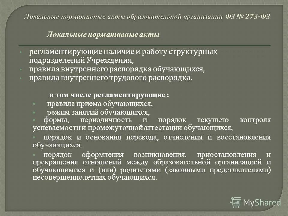 Региональные муниципальные локальные акты. Локальные правовые акты. Локально нормативные акты. Локальный нормальный акт это. Локально правовые акты это.