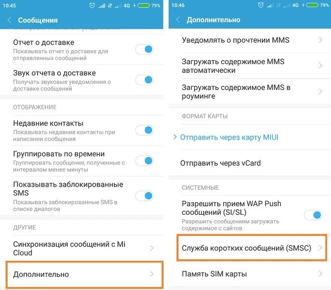 Смс центр проверить. Настройка смс в Xiaomi. Xiaomi отчет о доставке смс. Смс на редми. Где в Xiaomi смс настройки.