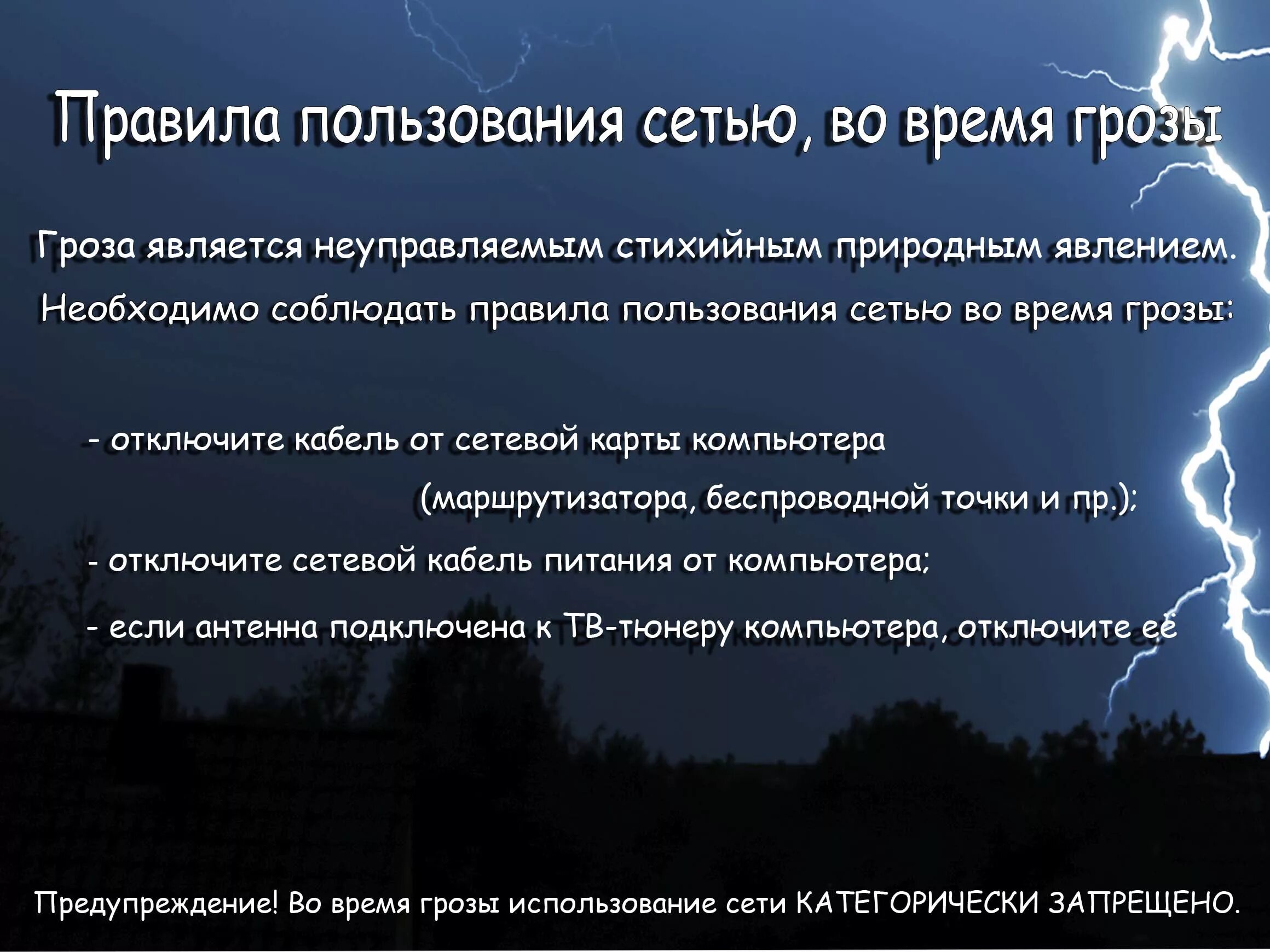 Нужно будет выключить. Правила пользования сетью. Гроза и интернет. Во время грозы. Интернет во время грозы.