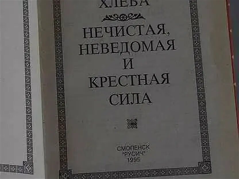 Нечистая неведомая и крестная сила. Максимов нечистая неведомая и крестная сила. Нечистая сила крестная сила. Книга нечистая неведомая и крестная сила. Максимов нечистая неведомая