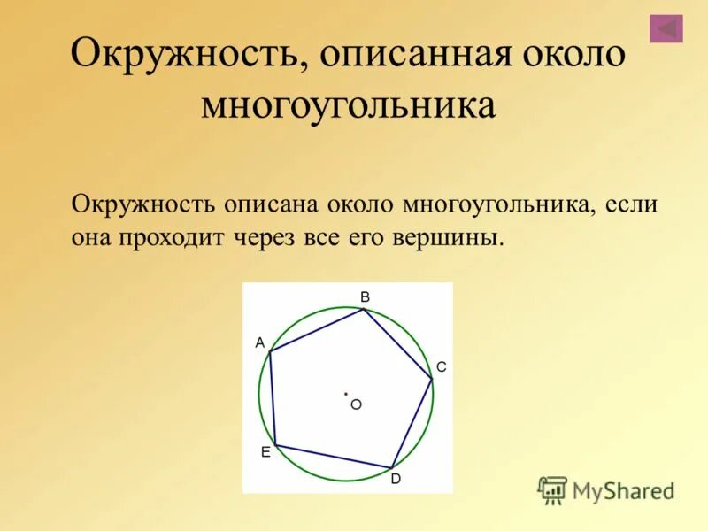 Определение описанного многоугольника. Многоугольник описанный около окружности. Центр окружности описанной около многоугольника. Окружность описанная вокруг многоугольника. Окружность описпнная колоо многоугольнрика.