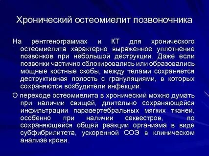 Хронический остеомиелит