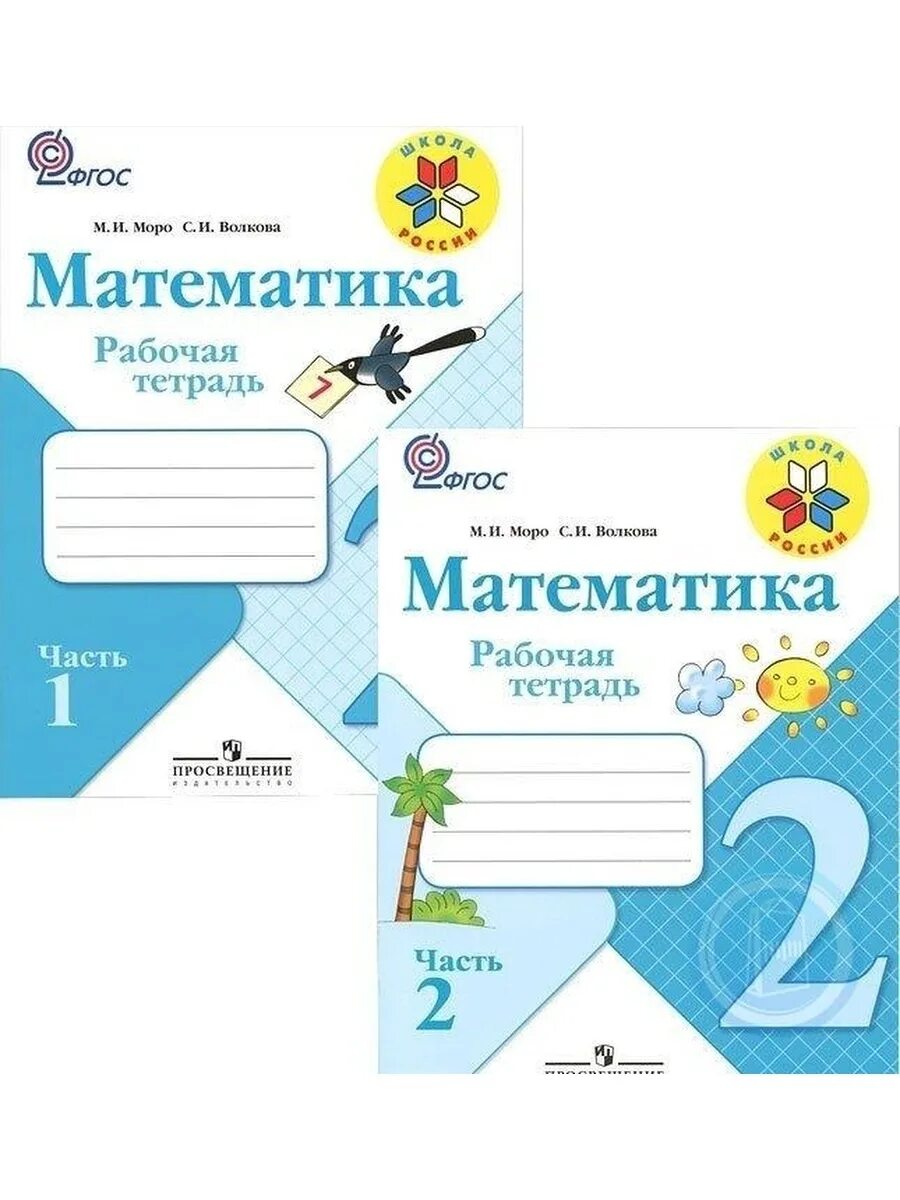 Рабочие тетради 2-4 школа России. Школа России рабочие тетради 1,2,3,4 классы. Рабочая тетрадь математика 1 класс школа России 2 часть. Рабочая тетрадь по математике 2 класс школа России.