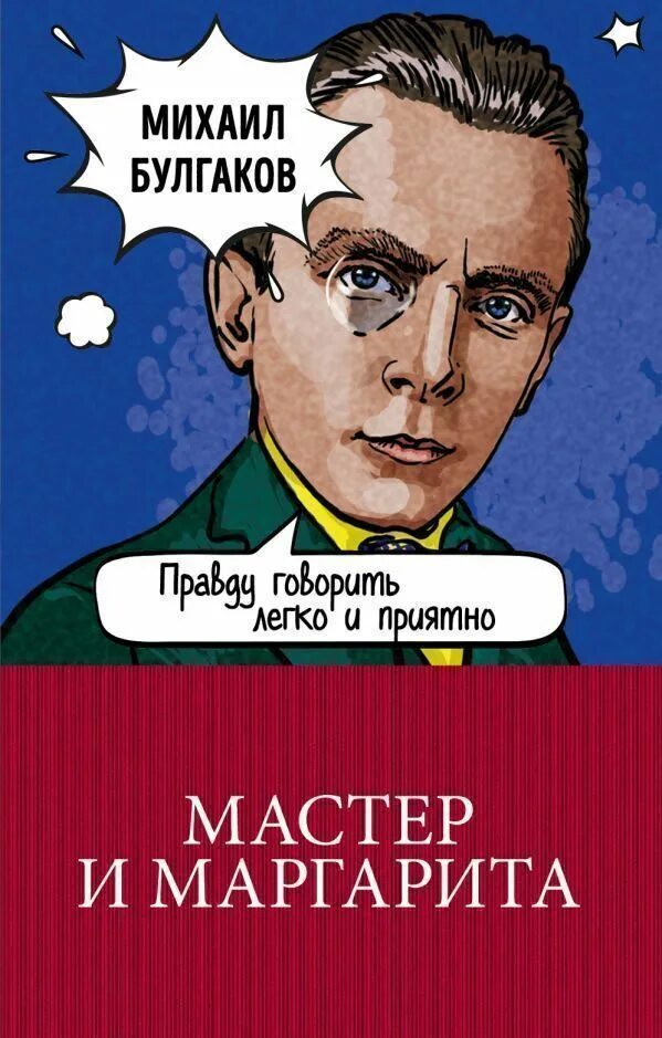 Мастер и его книга. Мастер и его книга