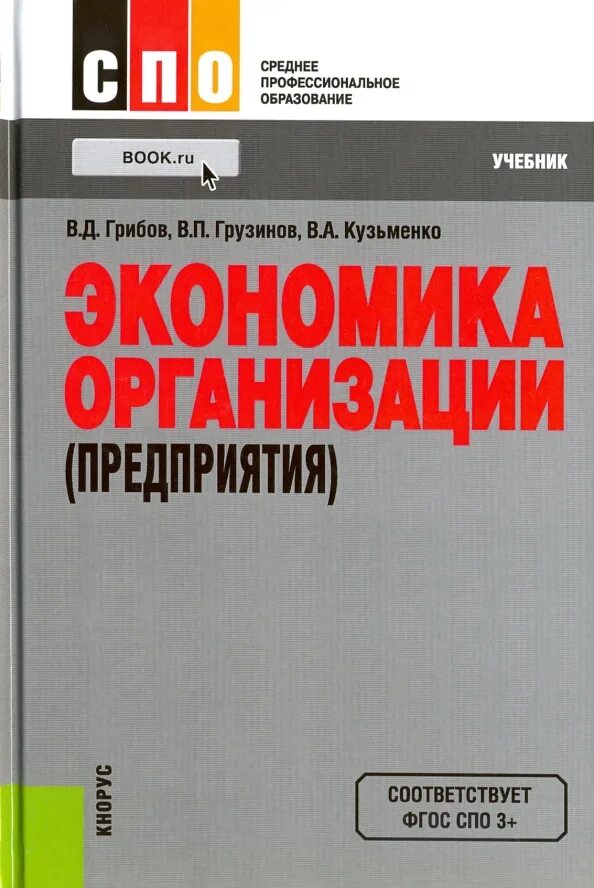 Учебник грибова экономика. Экономика предприятия. Учебник. Пр в экономике. Экономика предприятия учебник для вузов. П В экономике.