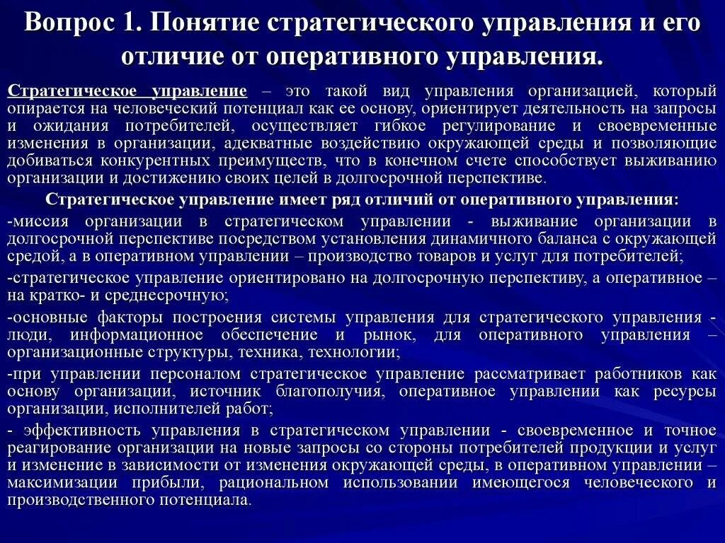 Оперативное управление определение. Стратегическое управление организацией. основная концепция стратегического менеджмента. понятие стратегии управления. стратегия управления организацией.