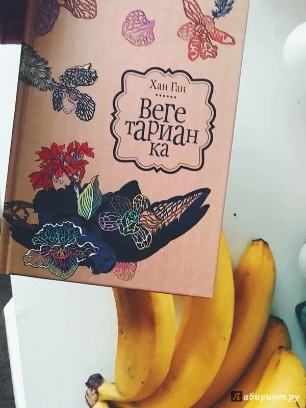 Вегетарианка хан ган цитаты. Вегетарианка хан ган краткое содержание. Вегетарианка хан ган краткое содержание. Вегетарианка книга хан канг. Вегетарианка книга хан канг.