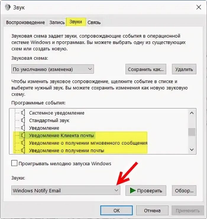 Настроить звуковое уведомление в почте. Звук поменялся местами