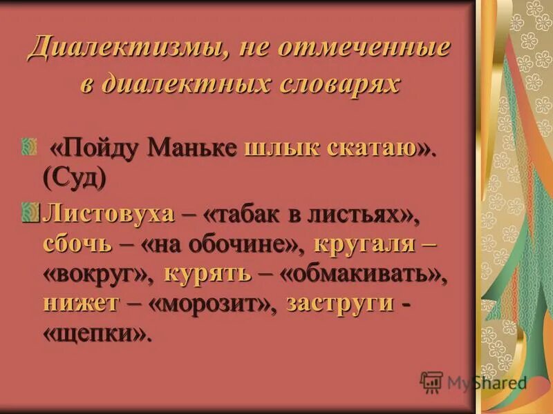 Диалектизмов синоним. Диалектизмы. Диалекты Шукшина. Произведения Шукшина с диалектизмами пример. Баз это диалектизм.