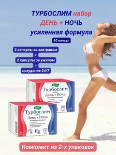 Турбослим ночь усиленная формула капсулы отзывы