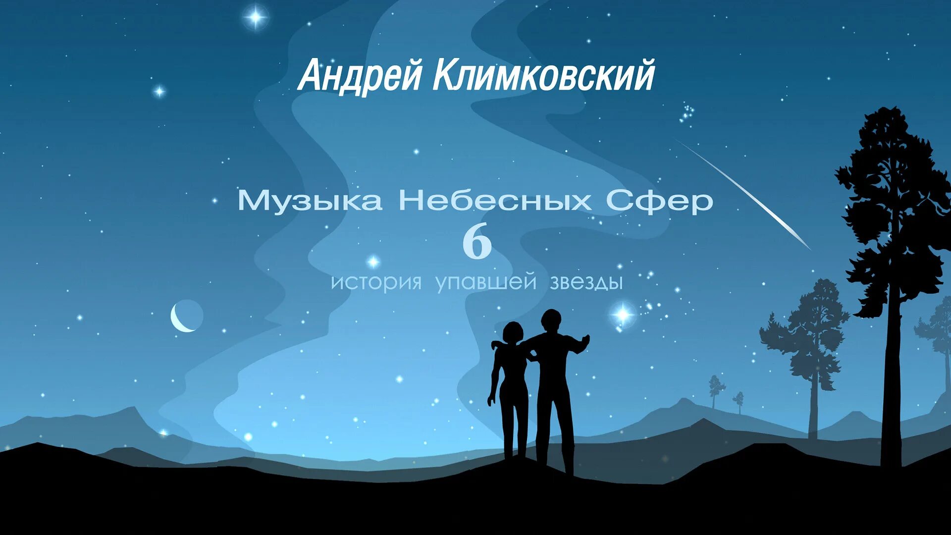 Падали звёзды падали. Музыка небесных сфер книга. Падали звезды. Падают звезды мп3. Там упала звезда там светила луна.