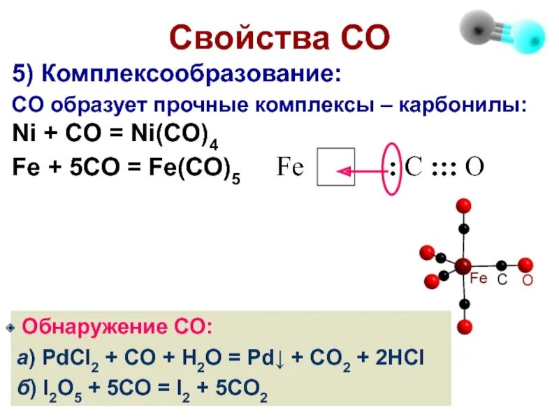 Fe co 5 hcl. Карбонилы комплексы. Карбонилы металлов. Карбонилы металлов химические свойства. Комплексообразование свойства.