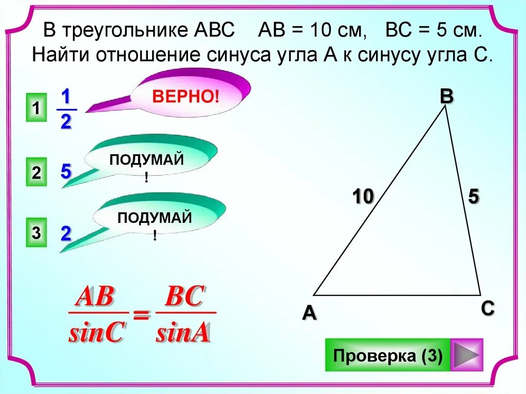 Отношение синусов углов равно 1 2. Треугольник авс. синус треугольника авс. синус угла в треугольнике это отношение. синуса в треугольнике abc.
