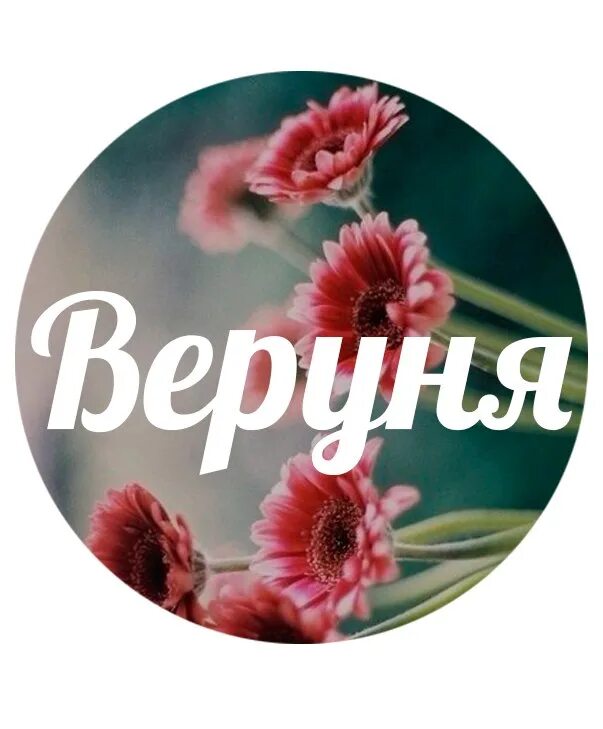 С днем рождения веруня. Имя Верочка. Для Верочки красивые цветы. С днём рождения Верочка.