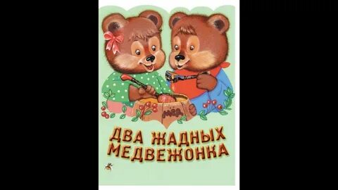 Два жадных медвежонка слушать