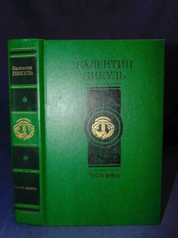 Пикуль комфорт. Книга книга пикуль площадь павших борцов барбаросса.