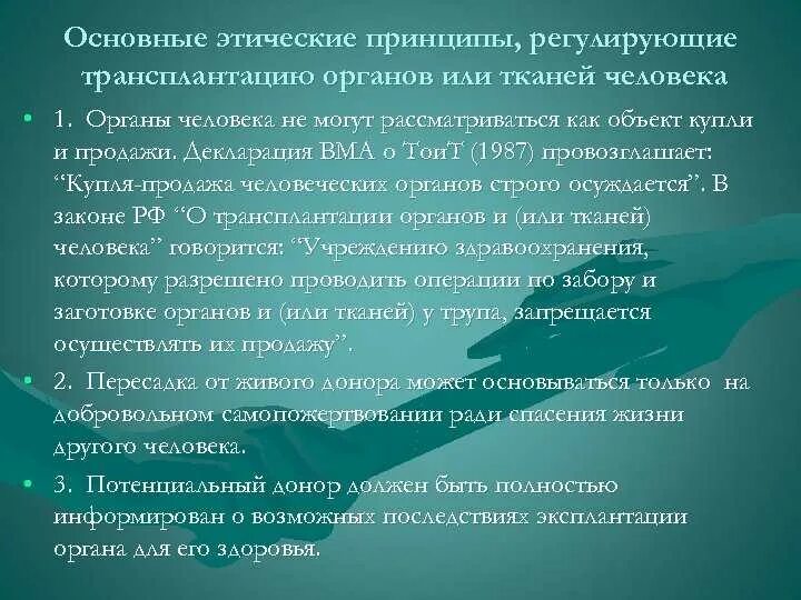 Федеральный закон о трансплантации. Трансплантация органов и тканей человека. основные принципы трансплантации. трансплантология биоэтика. общие принципы пересадки органов и тканей.
