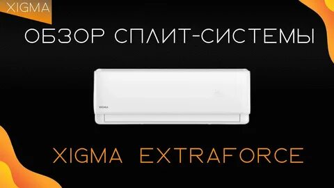 Сплит системы xigma