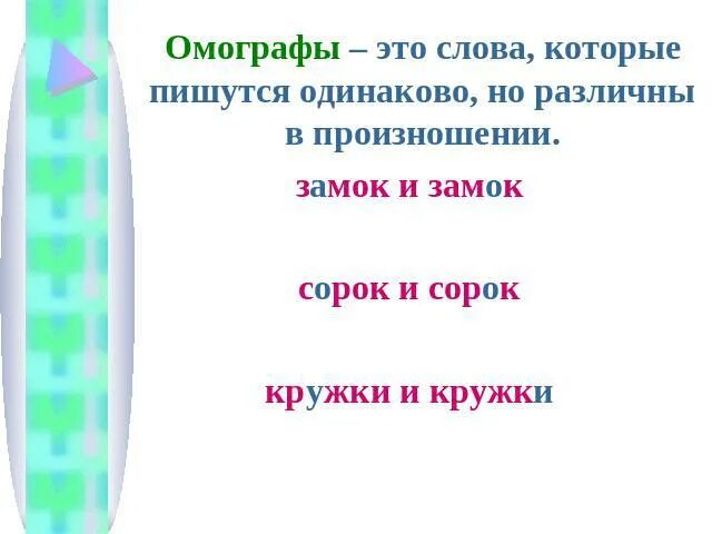 Слова пишутся одинаково. Слова которые пишутся одинаково. Примеры слов которые пишутся одинаково. Слова одинаково пишутся но по разному произносятся