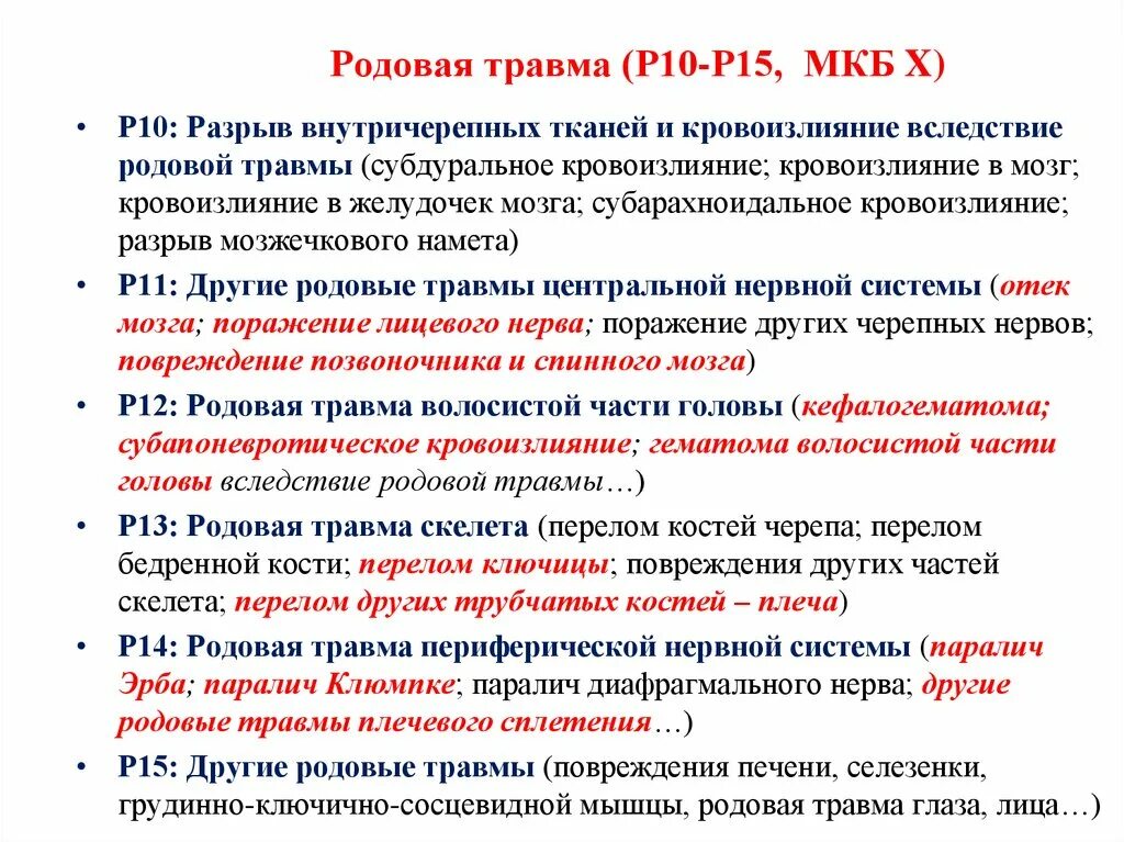 Травма головы код. Родовая травма диагноз. Осложнения при родовой травме.