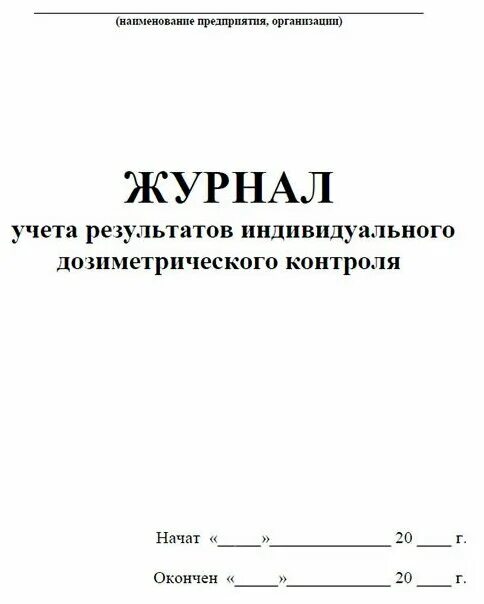 журнал обхода и осмотра помещений. журнал учета результатов. журнал учета результатов входного контроля образец заполнения. журнал учета результатов входного контроля. гу 44 книга выгрузки грузов.