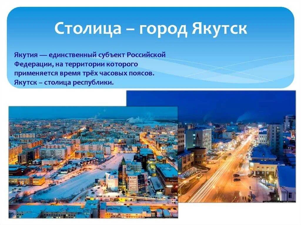 Якутск столица. Проект город якутск 4 класс. Город мирный якутия. Мир города якутск. Презентация про город якутск.