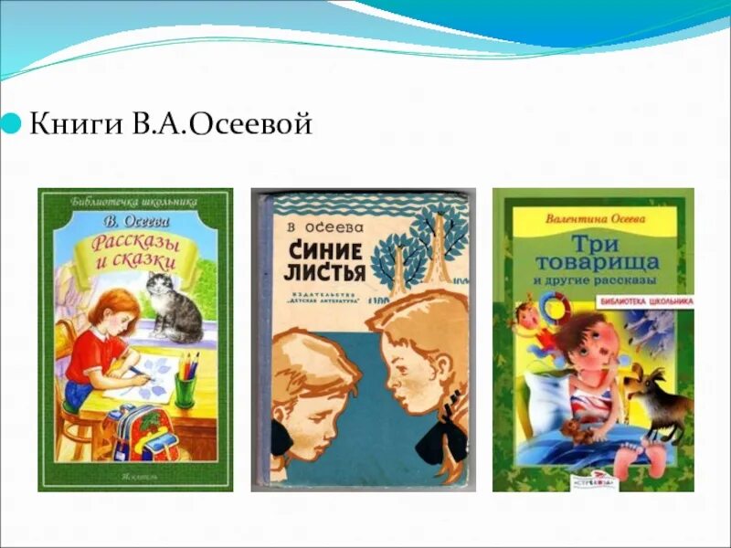 Отзыв на рассказ осеевой 2 класс. Осеева волшебное слово Внеклассное чтение. Осеева книги. Книги Осеевой для детей. Книги Валентины Осеевой.