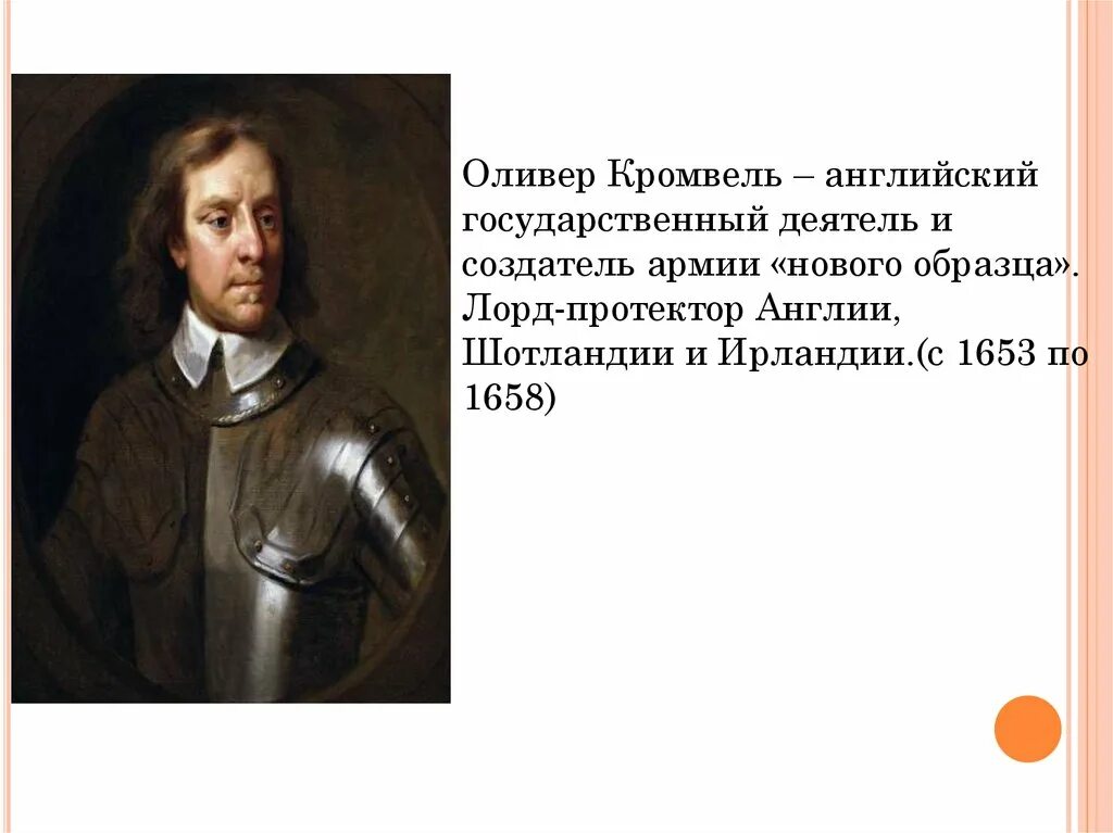 Оливер Кромвель (умер 1655). Оливер Кромвель 1645. Оливер Кромвель 1640-1658. Оливер Кромвель в годы английской.