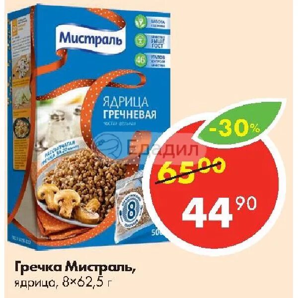 Каша 5 злаков пятерочка. Пшено пятерочка. Рис мистраль в пятерочке. Гречка мистраль. Мистраль реклама.