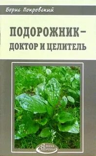 Доктор подорожник