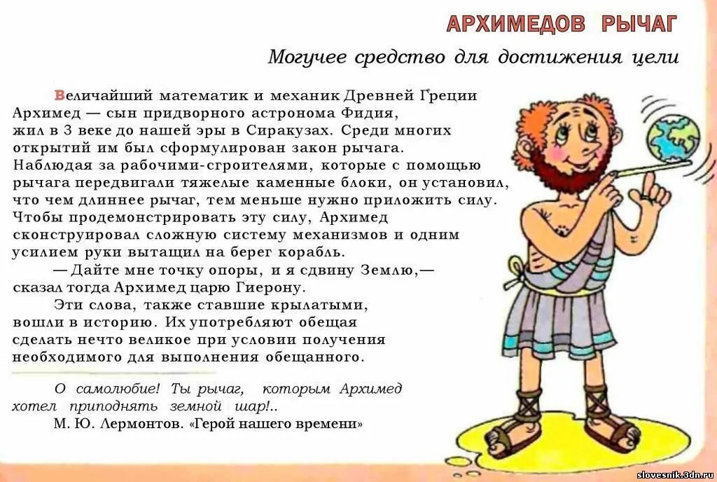 Фразеологизм раздора. Архимедов рычаг фразеологизм. фразеологизмы в древнегреческих мифах. архимед для детей. древнегреческие фразеологизмы.