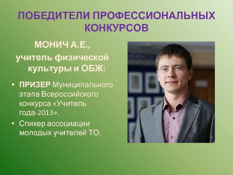 Учитель года этапы. Презентация молодой учитель года. молодой учитель физики. преподаватель монич. презентация учителя физкультуры на конкурс учитель года.